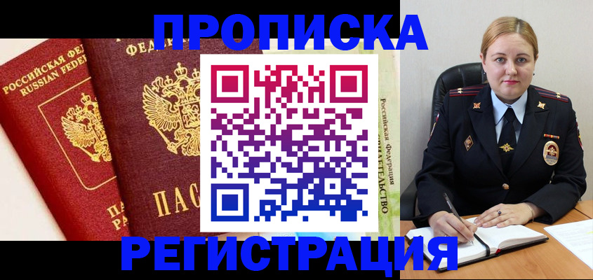 прописка в Белой Холунице